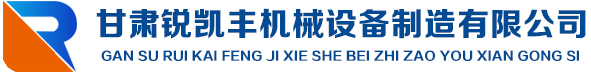 甘肅銳凱豐機(jī)械設(shè)備制造有限公司